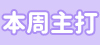 男士精選