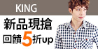 KING-全店滿800免運!