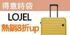 奧莉薇閣旅箱限時8折up