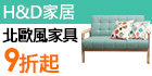 H&D日系家具破盤