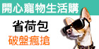 開心寵物生活購