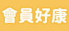 會員好康